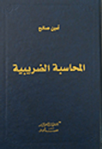 غلاف المحاسبة الضريبية