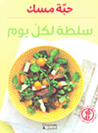 سلطة لكل يوم