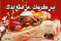 آيس كريمك من صنع يديك