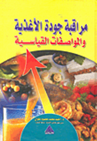 مراقبة جودة الأغذية والمواصفات القياسية