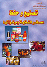 تصنيع وحفظ عصائر الفاكهة ومركزاتها