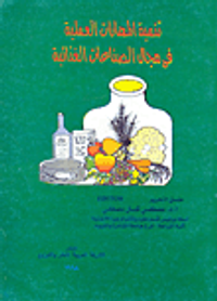 تنمية المهارات العملية فى مجال الصناعات الغذائية