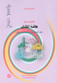الفينغ-شوي، طاقة المكان (خلق التناغم والراحة في المنزل والمكتب)