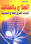 العلاج بالطاقة أحدث الطرق للعلاج الحديث