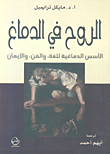غلاف الروح في الدماغ؛ الأسس الدماغية للغة، والفن، والإيمان