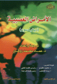 الأمراض العصبية