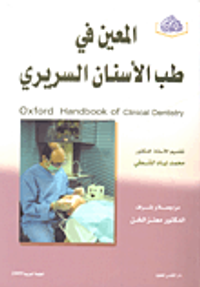 المعين في طب الأسنان السريري