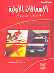 غلاف الإسعافات الأولية First Aid