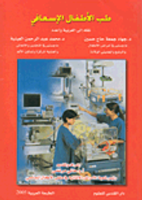 طب الأطفال الإسعافي