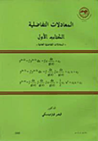 غلاف المعادلات التفاضلية - الكتاب الأول