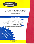 الاحصاء والاقتصاد القياسي - شوم