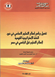 تفعيل برنامج إصلاح التعليم الأساسي في ضوء الخطة الإستراتيجية القومية لإصلاح التعليم قبل الجامعي في مصر