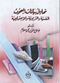 تحليل البيانات في البحوث النفسية والتربوية