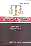 ضمانات عدم المساس بالحرية الفردية