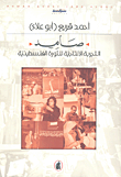 صامد - التجربة الإنتاجية للثورة الفلسطينية