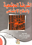 الشرطة المجتمعية والدفاع الاجتماعي