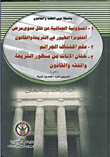 المسؤولية الجنائية عن نقل عدوى مرض انفلونزا الطيور فى الشريعة والقانون-  علم اكتشاف الجرائم -  ختان الإناث من منظور الشريعة والفقه والقانون