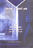 علم النفس والجريمة