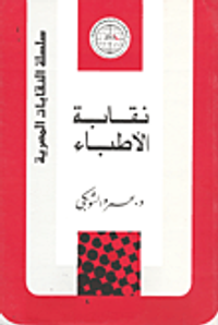 غلاف نقابة الأطباء