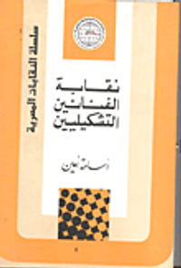 غلاف نقابة الفنانين التشكيليين