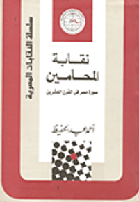 غلاف نقابة المحامين صورة مصر في القرن العشرين