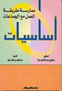 غلاف أساسيات ممارسة طريقة العمل مع الجماعات