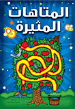 غلاف المتاهات المثيرة