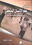 مقدمة في علم الانسان المتحفي "دراسات وبحوث نظرية وميدانية"