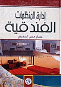 إدارة المنظمات الفندقية