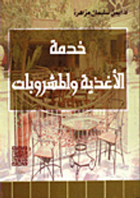 خدمة الاغذية والمشروبات