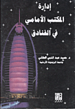 إدارة المكتب الامامى فى الفنادق