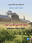 نزهة الأنام في محاسن الشام، غوطة دمشق ومنتزهاتها