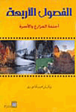 الفصول الأربعة أجندة المزارع والأسرة