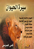 سيرة الحيوان