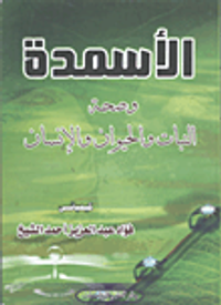 غلاف الأسمدة وصحة النبات والحيوان والإنسان