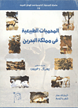المحميات الطبيعية في البحرين
