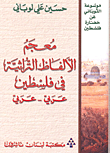 معجم الألفاظ التراثية في فلسطين (عربي - عربي)