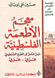 معجم الأطعمة الفلسطينية (عربي - عربي)