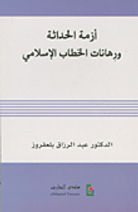 غلاف أزمة الحداثة ورهانات الخطاب الإسلامي