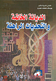 الديانة الخاتمة والتحديات الراهنة