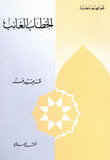 غلاف الخطاب الغائب