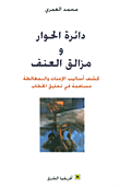 دائرة الحوار ومزالق العنف؛ كشف أساليب الإعنات والمغالطة مساهمة في تخليق الخطاب