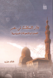 غلاف دار السلطنة في مصر (العمارة والتحولات السياسية)
