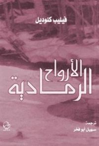 غلاف الأرواح الرمادية