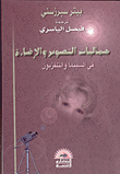 غلاف جماليات التصوير والاضاءة في السينما والتلفزيون