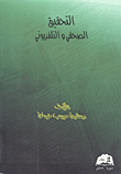 التحقيق الصحفي والتلفزيوني
