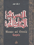 الفسفساء والسجاد الشرقي