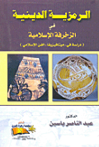 غلاف الرمزية الدينية في الزخرفة الإسلامية (دراسة في "ميتافيزيقا" الفن الإسلامي)