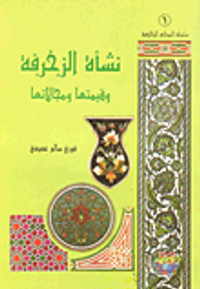 نشأت الزخرفة وقيمتها