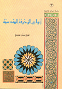 غلاف انواع الزخرفة الهندسية